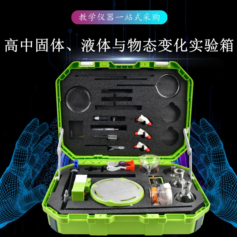 高中固體、液體與物態(tài)變化實(shí)驗(yàn)箱