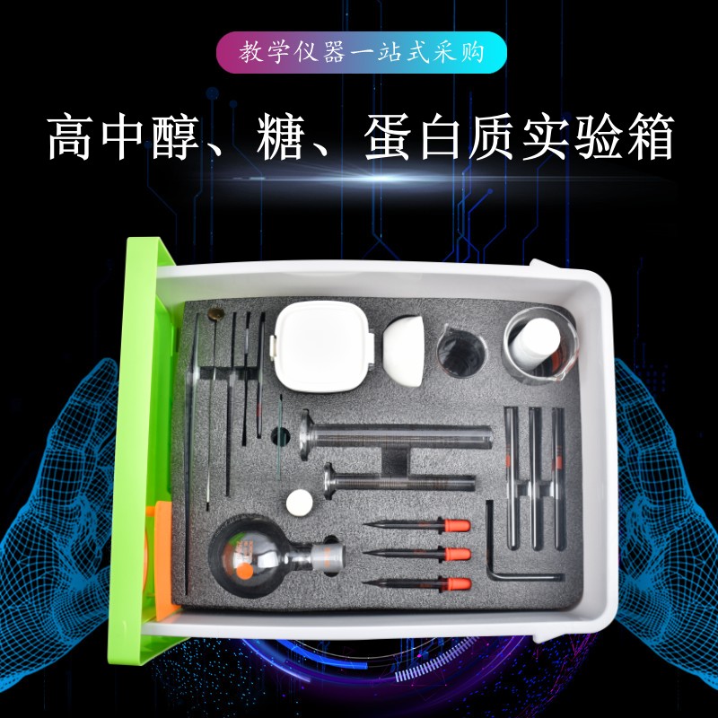 高中醇、糖、蛋白質(zhì)實(shí)驗(yàn)箱